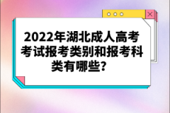 2022年湖北成人高考考試報考類別和報考科類有哪些？