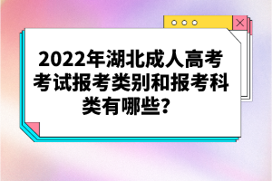 2022年湖北成人高考考試報考類別和報考科類有哪些？