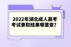 2022年湖北成人高考考試錄取結(jié)果哪里查？