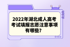 2022年湖北成人高考考試填報(bào)志愿注意事項(xiàng)有哪些？