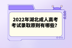 2022年湖北成人高考考試錄取原則有哪些？