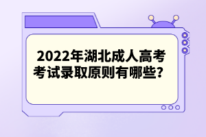 2022年湖北成人高考考試錄取原則有哪些？