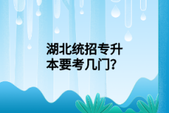 湖北專升本多久可以讀完？