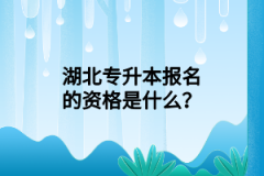 湖北專升本報名的資格是什么？