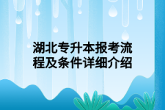 湖北專升本報考流程及條件詳細介紹