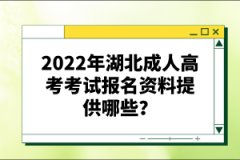 2022年湖北成人高考考試報(bào)名資料提供哪些？