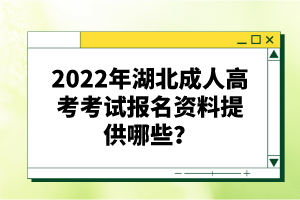 2022年湖北成人高考考試報(bào)名資料提供哪些？