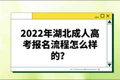 2022年湖北成人高考報(bào)名流程怎么樣的？報(bào)名要求有哪些？