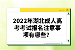 2022年湖北成人高考考試報(bào)名注意事項(xiàng)有哪些？