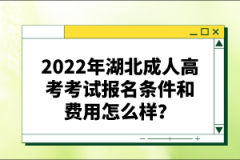 2022年湖北成人高考考試報(bào)名條件和費(fèi)用怎么樣？