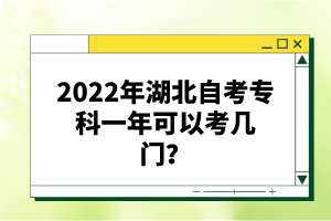 2022年湖北自考??埔荒昕梢钥紟组T?