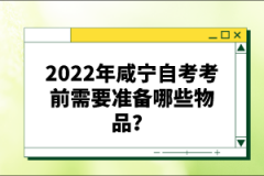 2022年咸寧自考考前需要準(zhǔn)備哪些物品？