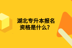 湖北專升本報考要求是什么？