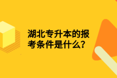 湖北專升本的報考條件是什么？