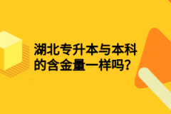 湖北專升本與本科的含金量一樣嗎？
