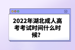 2022年湖北成人高考考試時(shí)間什么時(shí)候？