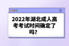 2022年湖北成人高考考試時間確定了嗎？