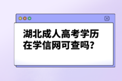 湖北成人高考學(xué)歷在學(xué)信網(wǎng)可查嗎？