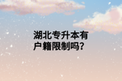 湖北專升本有戶籍限制嗎？