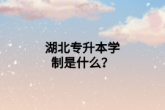 湖北專升本學制是什么？
