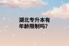 湖北專升本有年齡限制嗎？