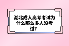 湖北成人高考考試為什么那么多人沒考過？