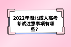 2022年湖北成人高考考試注意事項有哪些？