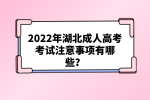 2022年湖北成人高考考試注意事項有哪些？