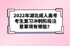 2022年湖北成人高考考生復(fù)習(xí)沖刺階段注意事項有哪些？