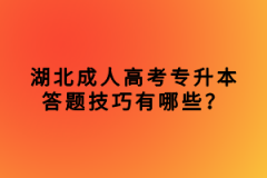 湖北成人高考專升本答題技巧有哪些？
