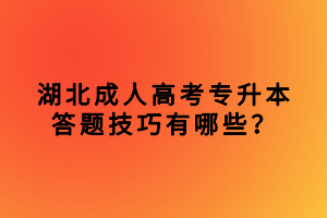 湖北成人高考專升本答題技巧有哪些？