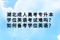 湖北成人高考專升本學位英語考試難嗎？如何備考學位英語？