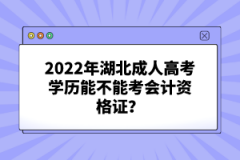 2022年湖北成人高考學(xué)歷能不能考會(huì)計(jì)資格證？
