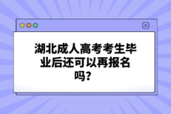 湖北成人高考考生畢業(yè)后還可以再報(bào)名嗎？