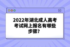 2022年湖北成人高考考試網(wǎng)上報(bào)名有哪些步驟？
