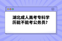 湖北成人高考專科學歷能不能考公務(wù)員？