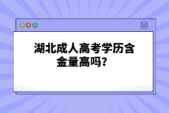 湖北成人高考學(xué)歷含金量高嗎？