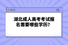 湖北成人高考考試報名需要哪些學歷？