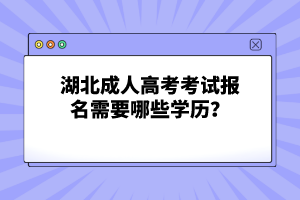 湖北成人高考考試報名需要哪些學(xué)歷？