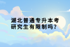 湖北普通專升本考研究生有限制嗎？