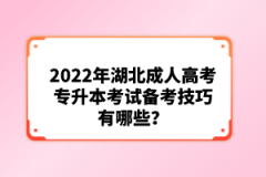 2022年湖北成人高考專升本考試備考技巧有哪些？