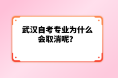 武漢自考專業(yè)為什么會(huì)取消呢？