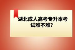 湖北成人高考專升本考試難不難？