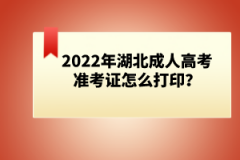 2022年湖北成人高考準(zhǔn)考證怎么打印？
