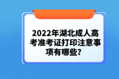 2022年湖北成人高考準(zhǔn)考證打印注意事項(xiàng)有哪些？