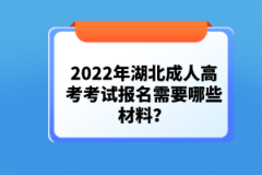 2022年湖北成人高考考試報(bào)名需要哪些材料？
