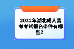 2022年湖北成人高考考試報(bào)名條件有哪些？