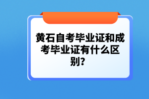 黃石自考畢業(yè)證和成考畢業(yè)證有什么區(qū)別？