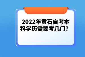 2022年黃石自考本科學歷需要考幾門？