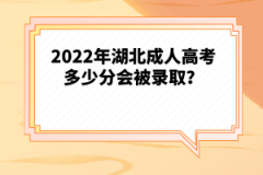 2022年湖北成人高考多少分會(huì)被錄取？
